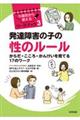 発達障害の子の性のルール