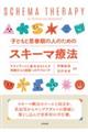 子どもと思春期の人のためのスキーマ療法