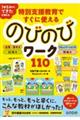 特別支援教育ですぐに使える のびのびワーク110