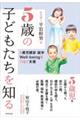 5歳の子どもたちを知る