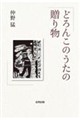 どろんこのうたの贈り物