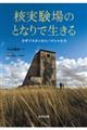 核実験場のとなりで生きる
