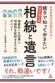 令和版改正相続法対応!親子で知っておきたいはじめての相続と遺言