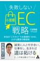 失敗しない小規模EC戦略