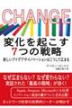 CHANGE 変化を起こす7つの戦略