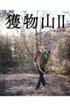 獲物山 2