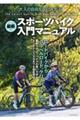 最新スポーツバイク入門マニュアル