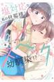 塩対応な私の旦那様はハイスペックな幼馴染!? 2