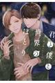 君と僕と世界のほとり 迷い恋バレンタイン