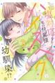 塩対応な私の旦那様はハイスペックな幼馴染!? 3
