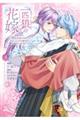 一匹狼の花嫁〜結婚当日に「貴女を愛せない」と言っていた旦那さまの様子がおかしいのですが〜 3