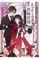 あやかし帝都の政略結婚 2