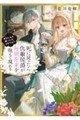 死に戻ったら仇敵侯爵が毎朝花束を抱えて現れる