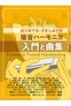 はじめての、ひさしぶりの複音ハーモニカ入門と曲集