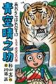 青空晴之助 その五