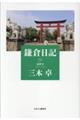 鎌倉日記 4(2019ー2023)