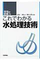 これでわかる水処理技術