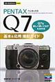 PENTAX Q7基本&応用撮影ガイド