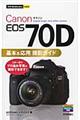 Canon EOS 70D基本&応用撮影ガイド