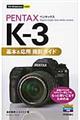 PENTAX Kー3基本&応用撮影ガイド