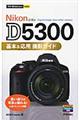 Nikon D5300基本&応用撮影ガイド