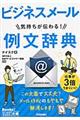 ビジネスメール気持ちが伝わる!例文辞典
