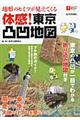 地形のヒミツが見えてくる体感!東京凸凹地図
