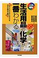 生活用品の化学が一番わかる