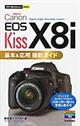 Canon EOS Kiss X8i基本&応用撮影ガイド