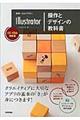 世界一わかりやすいIllustrator操作とデザインの教科書