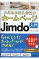 小さなお店&会社のホームページJimdo入門