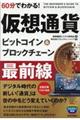 60分でわかる!仮想通貨ビットコイン&ブロックチェーン最前線