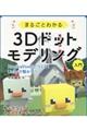 まるごとわかる3Dドットモデリング入門