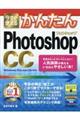 今すぐ使えるかんたんPhotoshop CC