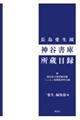 長島愛生園 神谷書庫所蔵目録