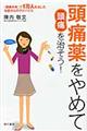 頭痛薬をやめて頭痛を治そう!