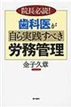 歯科医が自ら実践すべき労務管理