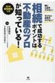 相続で成功するポイントは不動産のプロが知っている!