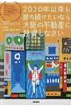 2020年以降も勝ち続けたいなら大阪の不動産に投資しなさい