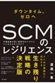 ダウンタイム、ゼロヘ SCMのレジリエンス