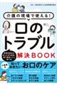 介護の現場で使える!口のトラブル解決BOOK