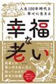 幸福な老い