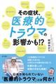 その症状、医療的トラウマの影響かも!?