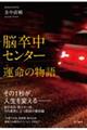 脳卒中センター 運命の物語