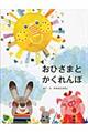 おひさまとかくれんぼ