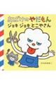 おばけのやだもん ジョキジョキとこやさん