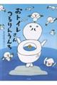 おトイレさん つるりんうんち