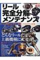 リール完全分解メンテナンス