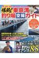 爆釣!東京湾釣り場空撮ガイド
