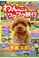 わんことワクワク旅行 ’25〜’26